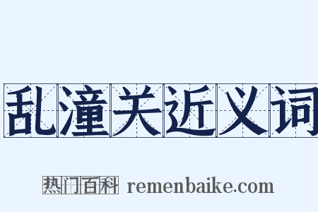 乱潼关近义词是什么意思的图片